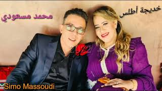 محمد المسعودي وخديجة اطلس في اغنية جديدة بعنوان قلوني واش بغيتو Simo Massoudi et Khadija Atlas 2022