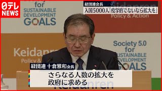 【経団連】入国者数5000人へ増加も 「さらなる拡大を求める」