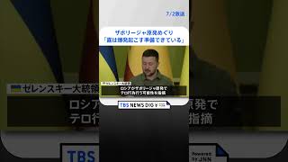 ザポリージャ原発めぐりウクライナ・ゼレンスキー大統領「ロシアは爆発起こす技術的準備できている」  | TBS NEWS DIG #shorts