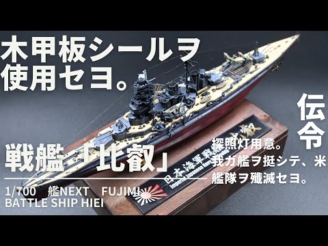 日本海軍　戦艦伊勢　戦艦比叡　プラモデル　1/700　木製台アクリル　2隻セット 日本海軍 戦艦伊勢 戦艦比叡 プラモデル 1/700 木製台アクリル 2隻セット