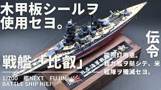 1/700 日本海軍戦艦 比叡用木製甲板（艦NEXT） Amazon | 1/700 日本海軍戦艦 比叡用木製甲板（艦NEXT