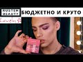 LOVELY! ТЕСТИРУЮ БЮДЖЕТНУЮ КОСМЕТИКУ! Макияж и обзор🌟