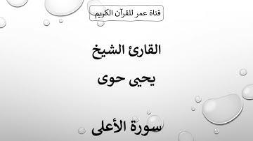 087 ـ سورة الأعلى ـ القارئ الشيخ يحيى حوى