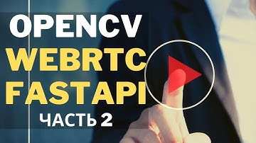 opencv fastapi webrtc | распознание объектов в потоковом видео