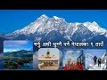 मर्नु अघी घुम्नै पर्ने नेपालका ९ ठाउँ ! 9 Places To Visit In Nepal,Trekking And Hiking In Nepal