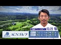 ACNゴルフ2023　PR動画（30秒ver.） 　中継アンバサダーは鳥谷敬！