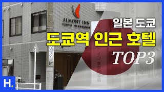 일본 도쿄 도쿄역 인근 호텔 1~3위 🇯🇵 3월3주차 가격 정보 #도쿄여행 #도쿄호텔 #도쿄호텔추천