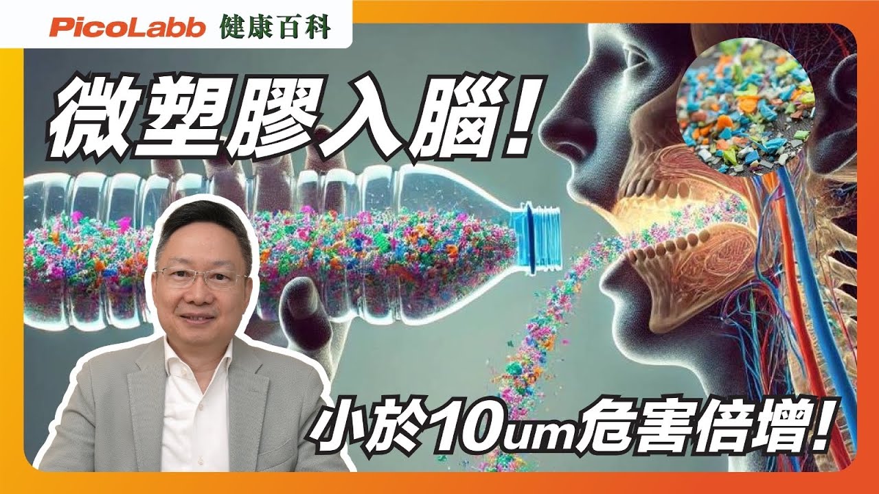 【健康百科】小心埋下大腦炸彈🧠💣！從茶包🫖到鋁罐🥤，微塑膠粒真的無處不在嗎？
