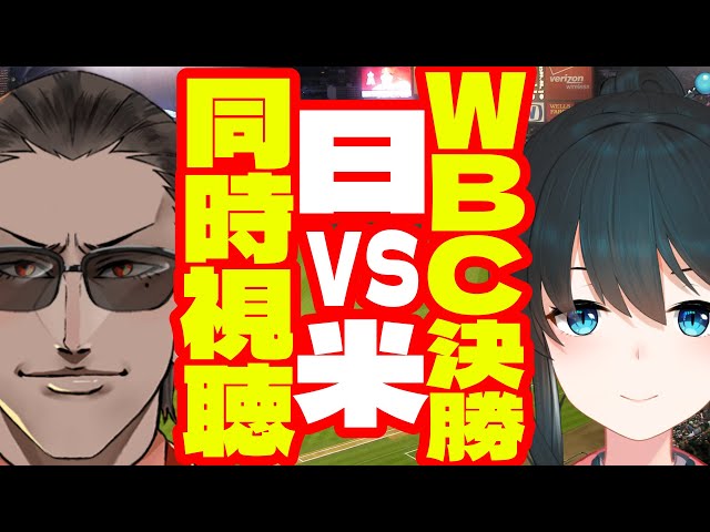 【日本VSアメリカ】WBC決勝戦同時視聴【にじさんじ/グウェル・オス・ガール/小野町春香】のサムネイル