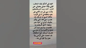 اللهم إني أشكو إليك ضعف قوتي وقلة حيلتي وهواني على الناس أنت رب المستضعفين وأنت ربي إلى من تكلني إ 