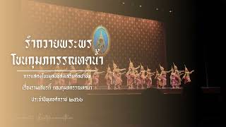 บทขับร้องและบรรเลง รำเบิกโรง ชุด รำถวายพระพร | การแสดงโขนมูลนิธิส่งเสริมศิลปาชีพฯ ตอนกุมภกรรณทดน้ำ