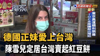 德國正妹愛上台灣賣紅豆餅開放內用重開張－民視新聞 