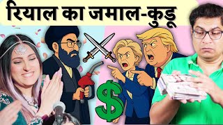 Irani Rial Ka Jamal-Kudu - 1 Costs 10 Lakh Rials Currency Exchange Theory Explained