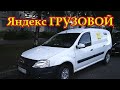 Яндекс грузовой 24.07.2020