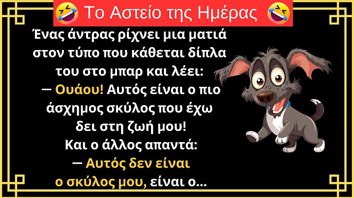 😂ΠΟΛΥ ΓΕΛΙΟ | Ο Κακάσχημος Σκύλος στο Μπαρ! | ΑΣΤΕΙΟ ΑΝΕΚΔΟΤΟ!