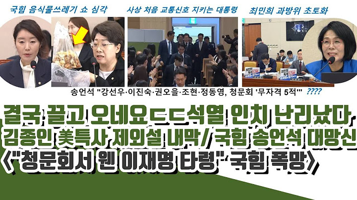 결국 끌고 오네요ㄷㄷ석열 '인치' 난리났다!  사상 첫 교통신호 지키는 잼프!! "청문회서 웬 이잼 타령"  (김종인 제외설 내막)