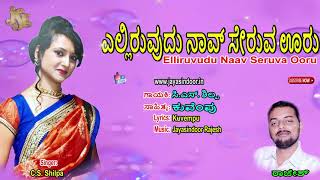 Elliruvudu Naav Seruva Ooru | Jayasindoor Shilpa | Kannada Janapadalu | Jayasindoor Bhavageethegalu