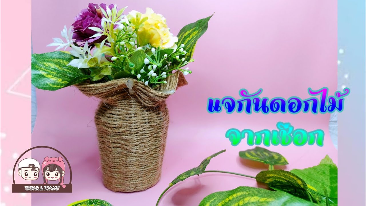 แจกันดอกไม้จากเชือก (วิถีนักประดิษฐ์ Ep40)