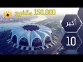 أكبر 10 ملاعب كرة القدم في العالم من بينهم ملعب في دولة عربية