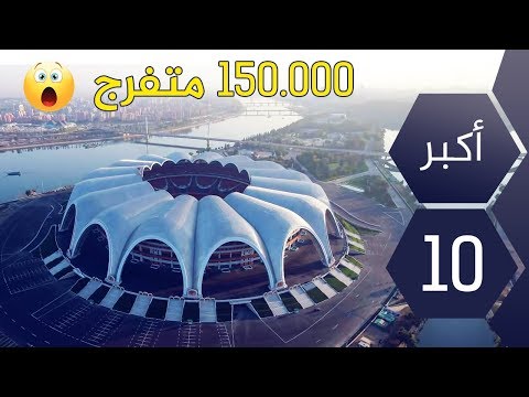 فيديو: أكبر ملاعب كرة القدم