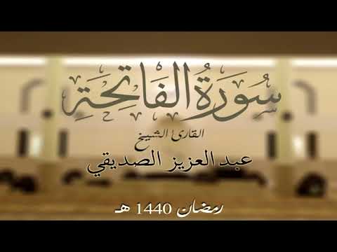سورة الفاتحة الشيخ عبد العزيز الصديقي