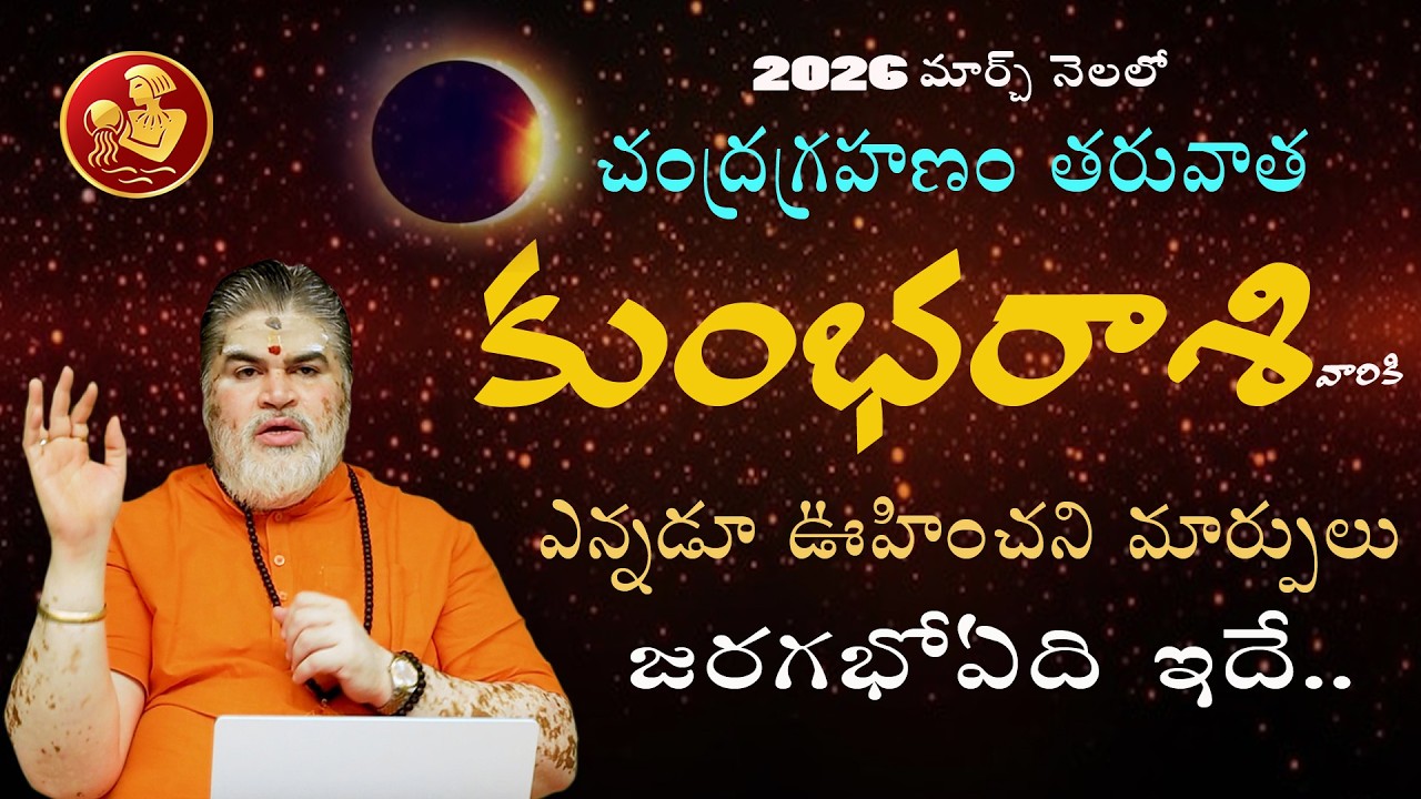 2026 కుంభరాశి మార్చినెల రాశిఫలితాలు | rasi phalalu in telugu | 2026 kumbha rasi phalalu in telugu