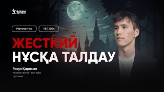 МАТЕМАТИКА ҰБТ | ЖЕСТКИЙ ЕСЕПТЕРДІ ТАЛДАУ | РАСУЛ АҒАЙ