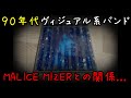 MALICE MIZERとの関係...90年代を生きたヴィジュアル系バンドKneuklid Romance(ニュークリッドロマンス)【ヴィジュアル系音源博物館#102】