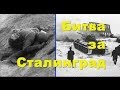 Сталинградская битва ...