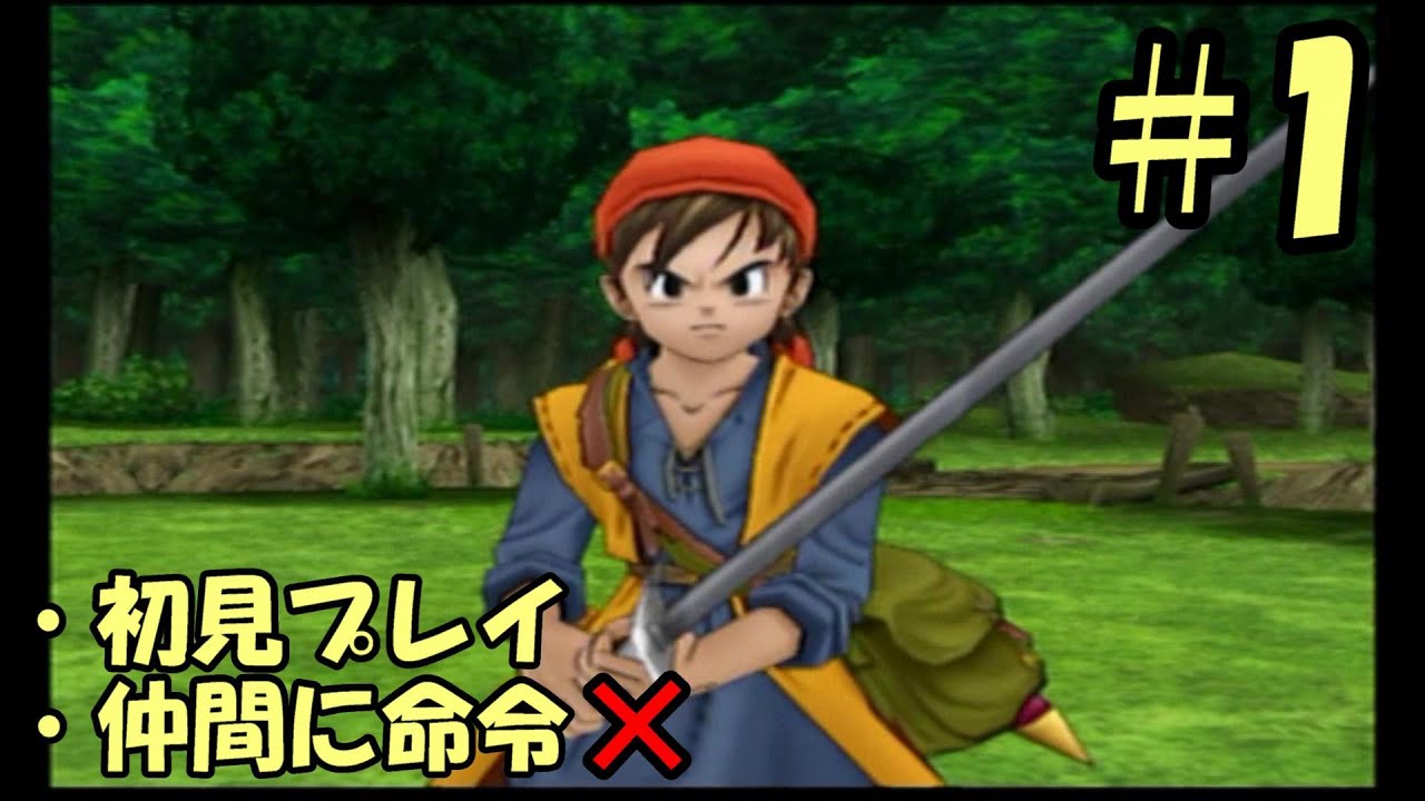 ドラクエ8 Ps2 仲間の意思を尊重するドラクエ8 1 ドラクエ8動画まとめナビ