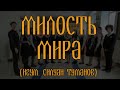 Милость мира игумен Силуан (Туманов) // спевка // детский хор