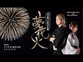 【MV】夢花火／2024年うつのみや花火大会のイメージソング【TEAM Hideo Takatani】