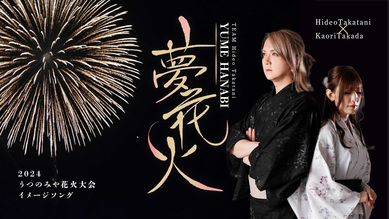 MV】夢花火／2024年うつのみや花火大会のイメージソング【TEAM Hideo
