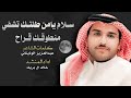 سلام يامن طلتك تشفي ومنطوقك قراح   خالد ال بريك عبدالعزيز الوذيناني  يغار من البدر        حصريا  