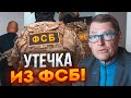 💥ЖИРНОВ: силовиків ВИКРИЛИ! У КРЕМЛІ ПАНІКА - весь цей час ФСБ створювала ВИДИМІСТЬ роботи