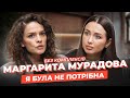 МАРГАРИТА МУРАДОВА: МОДА, Віпи і ВІЙНА, САМОТНІСТЬ, гормональне лікування, ТА сама ЛЮДИНА поряд