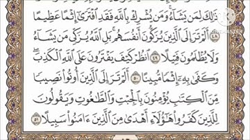 صفحة 86 من القرآن الكريم مكررة 10 مرات بصوت الشيخ فارس عباد