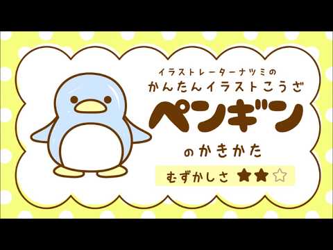 かんたんイラストこうざ ペンギン のかきかた どうぶつ Youtube