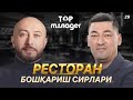 Restoran boshqarish sirlari | Top Manager - 29