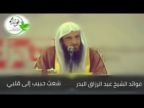 شعب حبيب إلى قلبي الشيخ عبد الرزاق البدر 