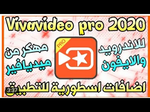 تحميل فيفا فيديو مهكر  ميديا فاير