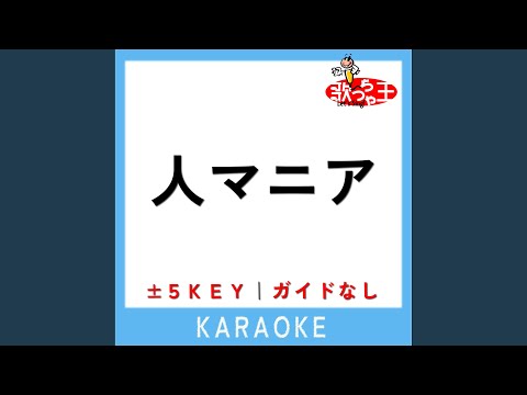 人マニア -1Key (原曲歌手:原口沙輔)