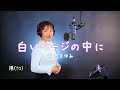 リクエストにお応えして!柴田まゆみさん「白いページの中に」歌ってみた♪I tried singing Mayumi Shibata's "Inside the White Pages"陽(YO)