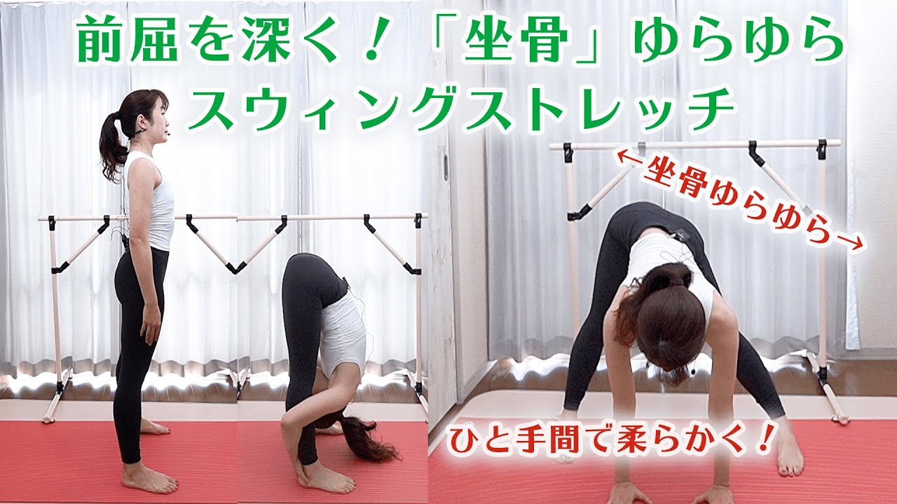 前屈を深く！坐骨ゆらゆらスウィングストレッチ Improve Forward Bend Stretch