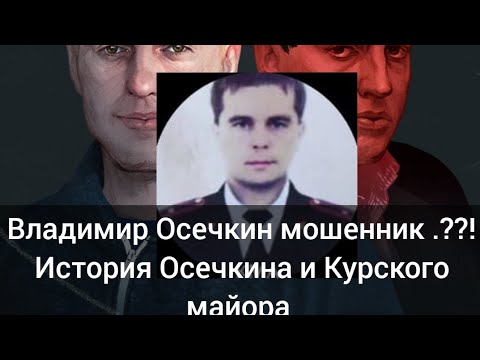 Владимир Осечкин мошенник ??! История с Курским майором Агибаловым