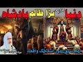 The Most Cruel King In History Maulana Sheikh Idrees Sib Ka Pashto Bayan دنیا کا بڑا ظالم بادشاہ