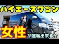 【ハイエースワゴンは女性でも運転可能？】軽自動車歴〇年「初めてのハイエースを試乗」してみた正直な感想
