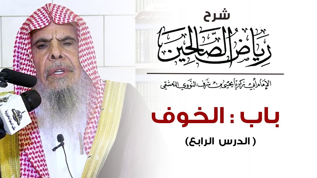 شرح رياض الصالحين باب : الخوف ( الدرس  الرابع )  | الشيخ عبدالله القصير