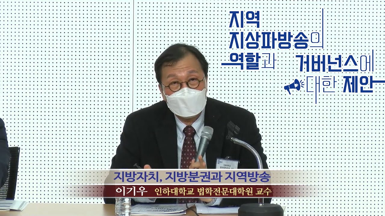 발제 지방자치,지방분권과 지역방송 이기우