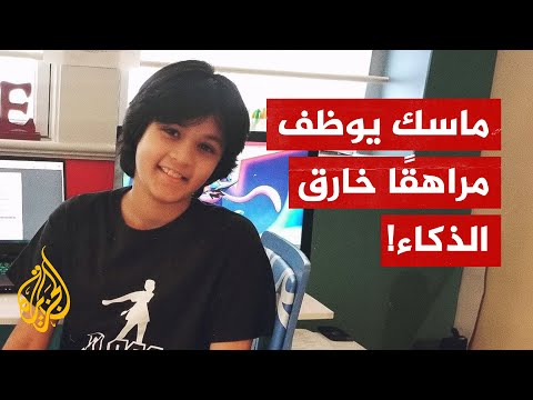 أمريكا.. مراهق ذو 14 عاما يستعد للعمل لدى إيلون ماسك